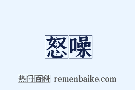 怒噪是什么意思的图片